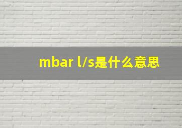 mbar l/s是什么意思